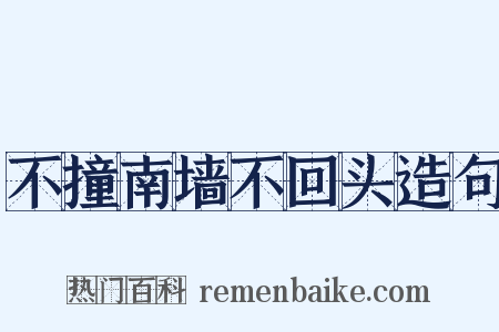 不撞南墙不回头造句是什么意思的图片
